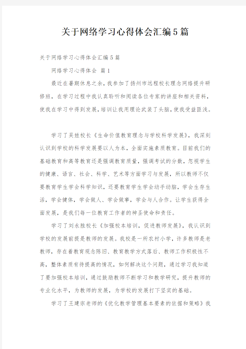 关于网络学习心得体会汇编5篇