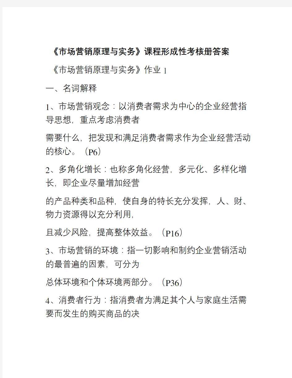 市场营销原理与实务课程形成性考核册答案教学教材