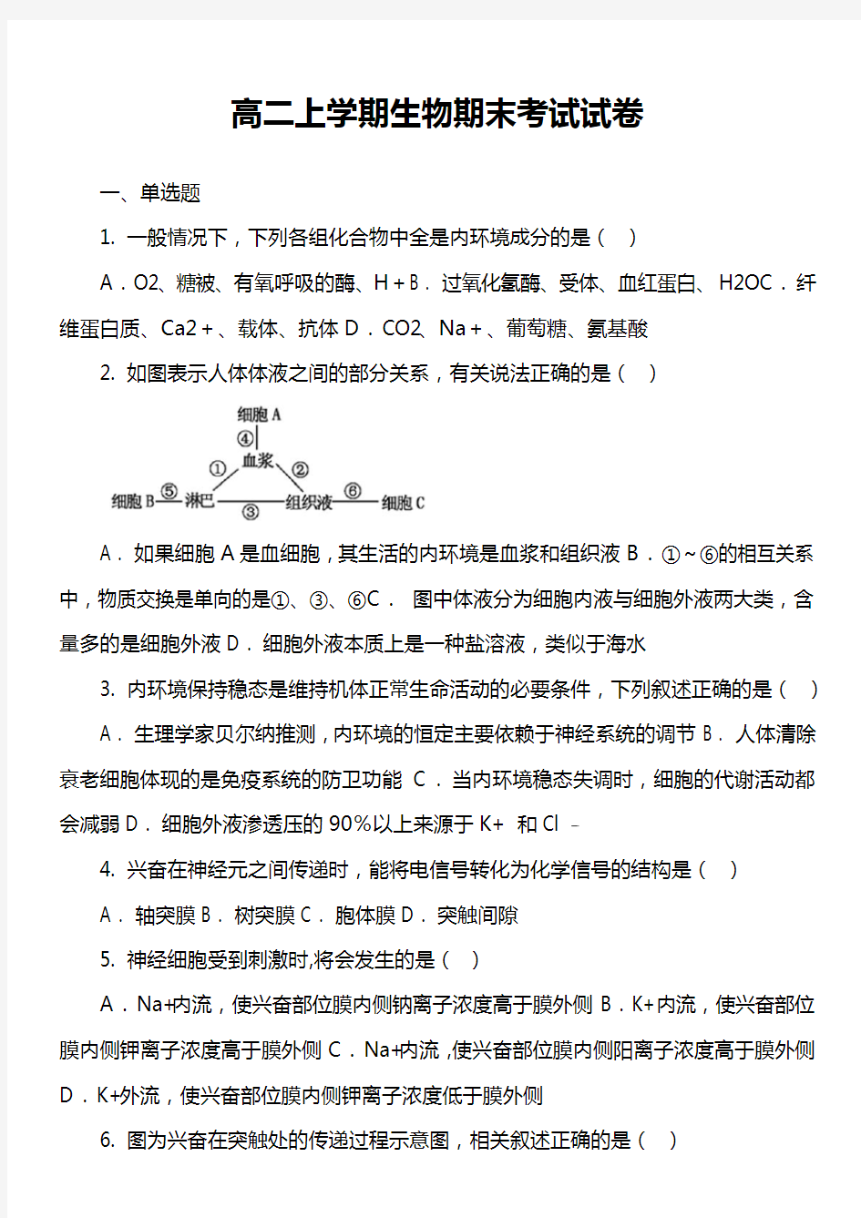 高二上学期生物期末考试试卷真题