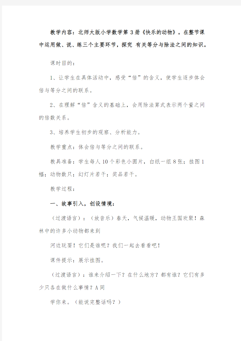 北师大版小学数学快乐的动物教案