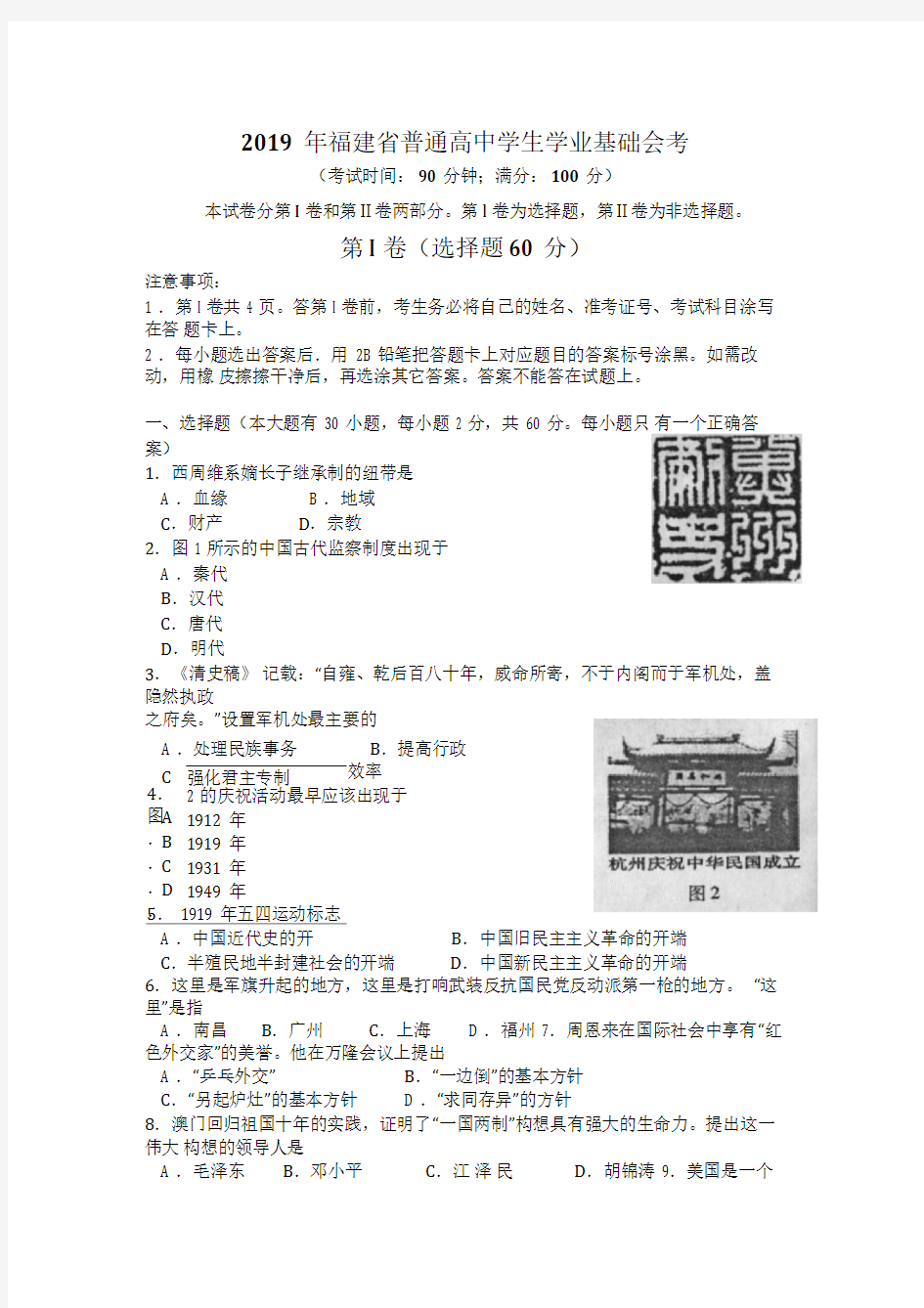 2019年福建省普通高中学生学业基础会考历史