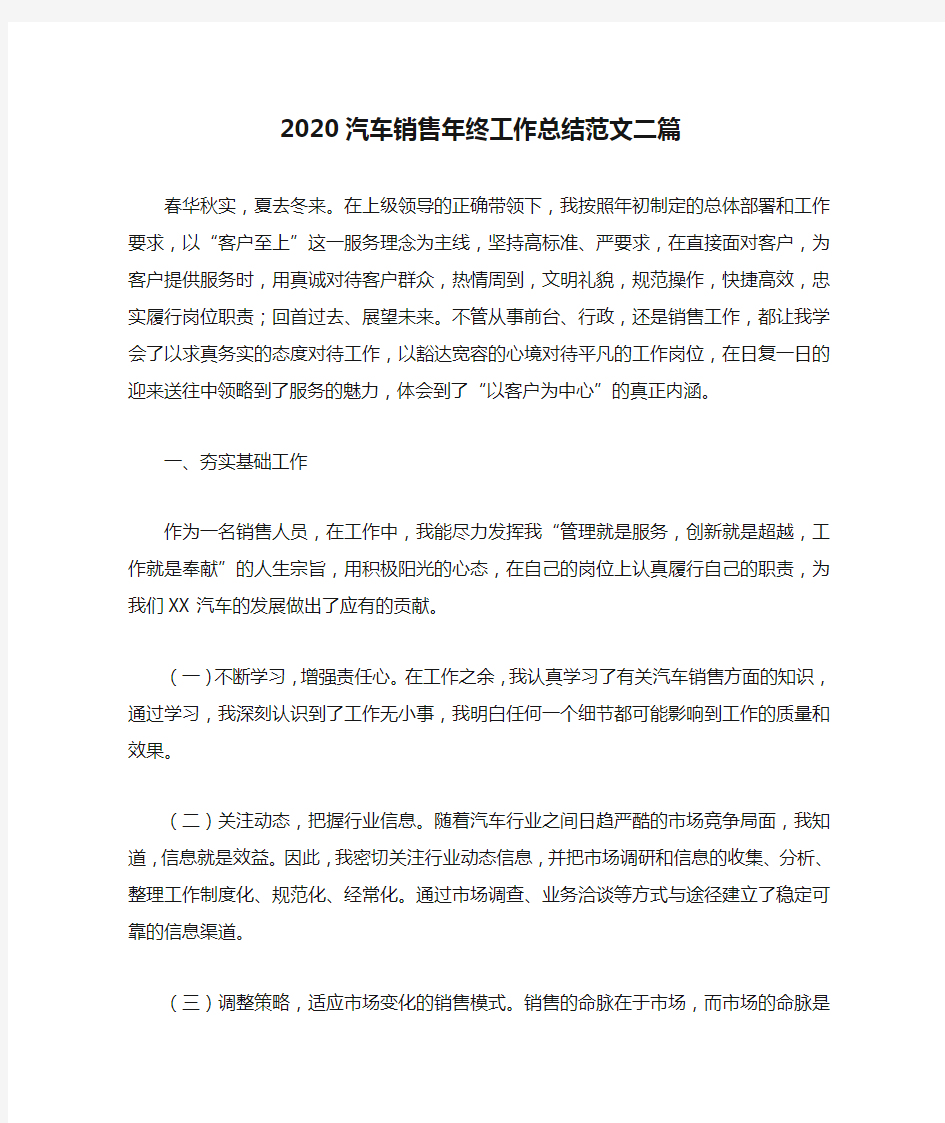 2020汽车销售年终工作总结范文二篇