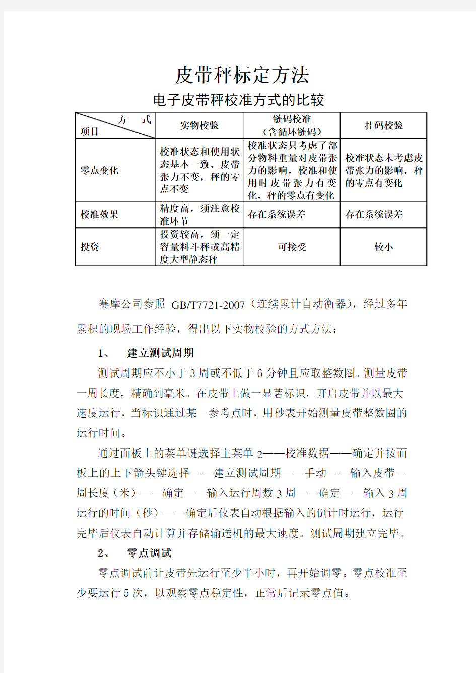 电子皮带秤实物标定方法