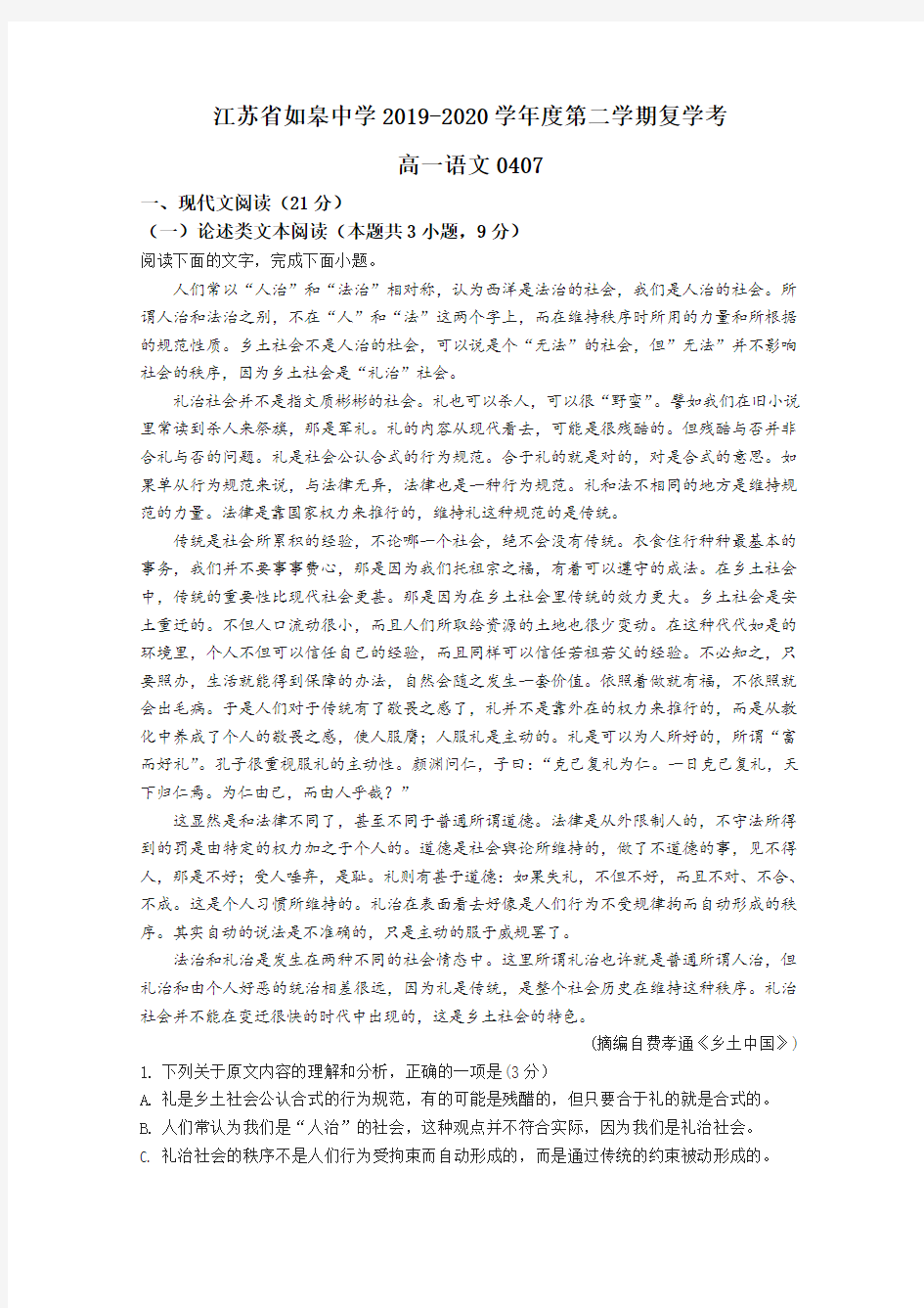 2019-2020学年江苏省如皋中学高一下学期期初复学考试语文试题