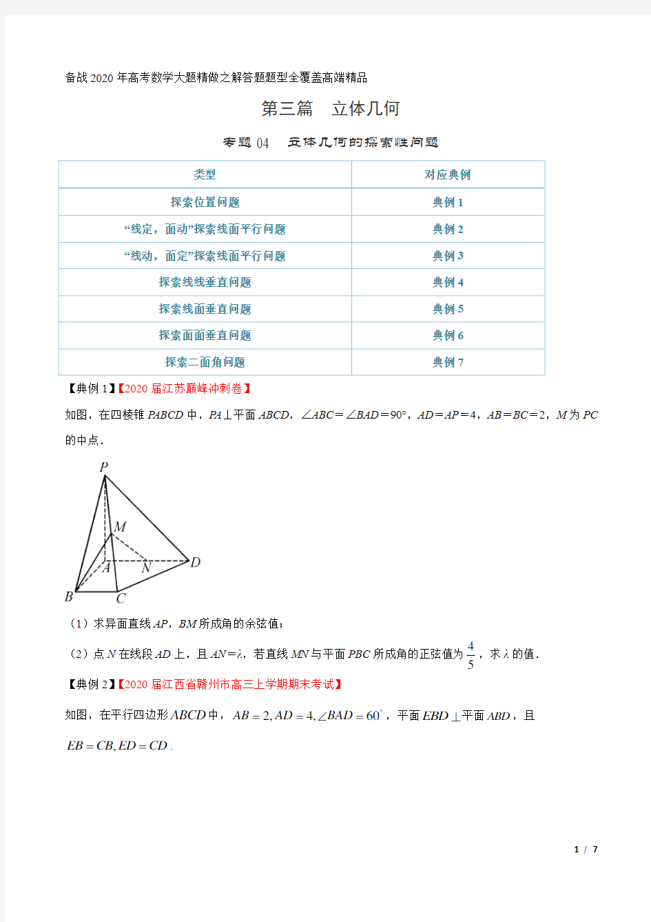 高考数学专题04 立体几何的探索性问题(第三篇)(原卷版)