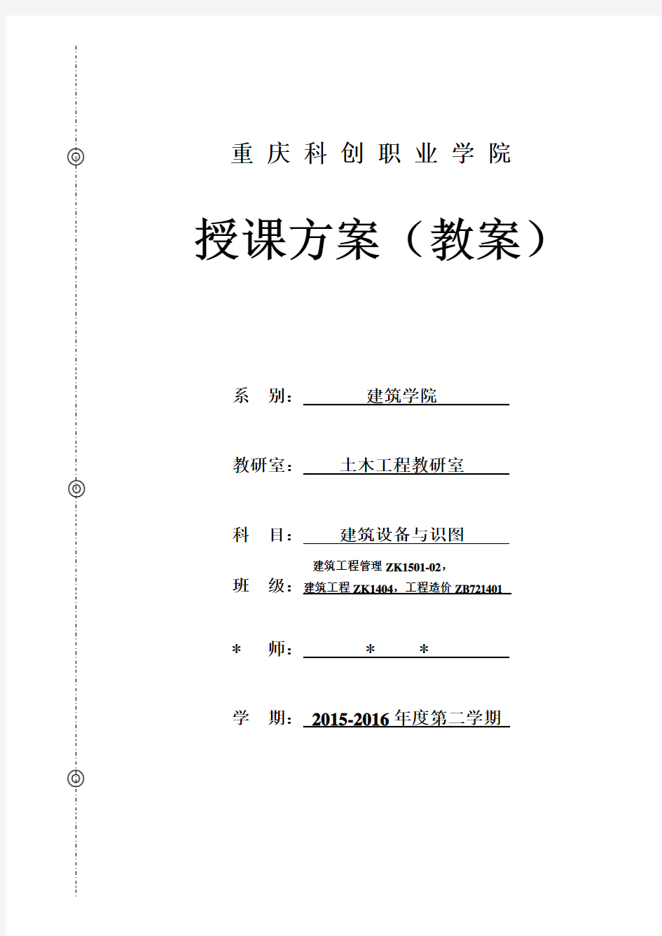 建筑设备及识图教案2016.