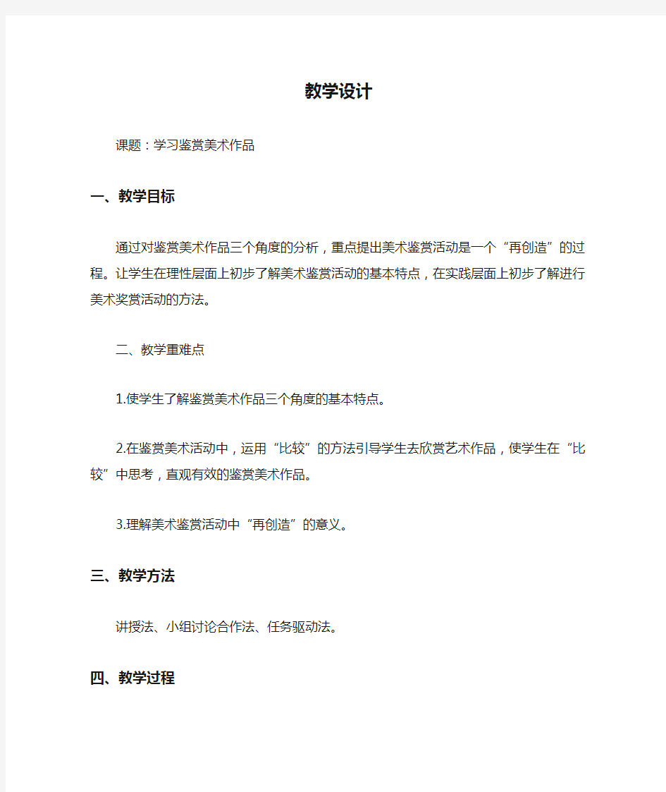 高中美术_学习鉴赏美术作品教学设计学情分析教材分析课后反思