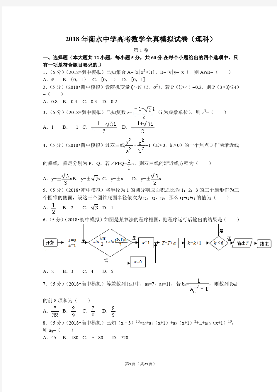 (完整)2018高考数学模拟试卷(衡水中学理科)