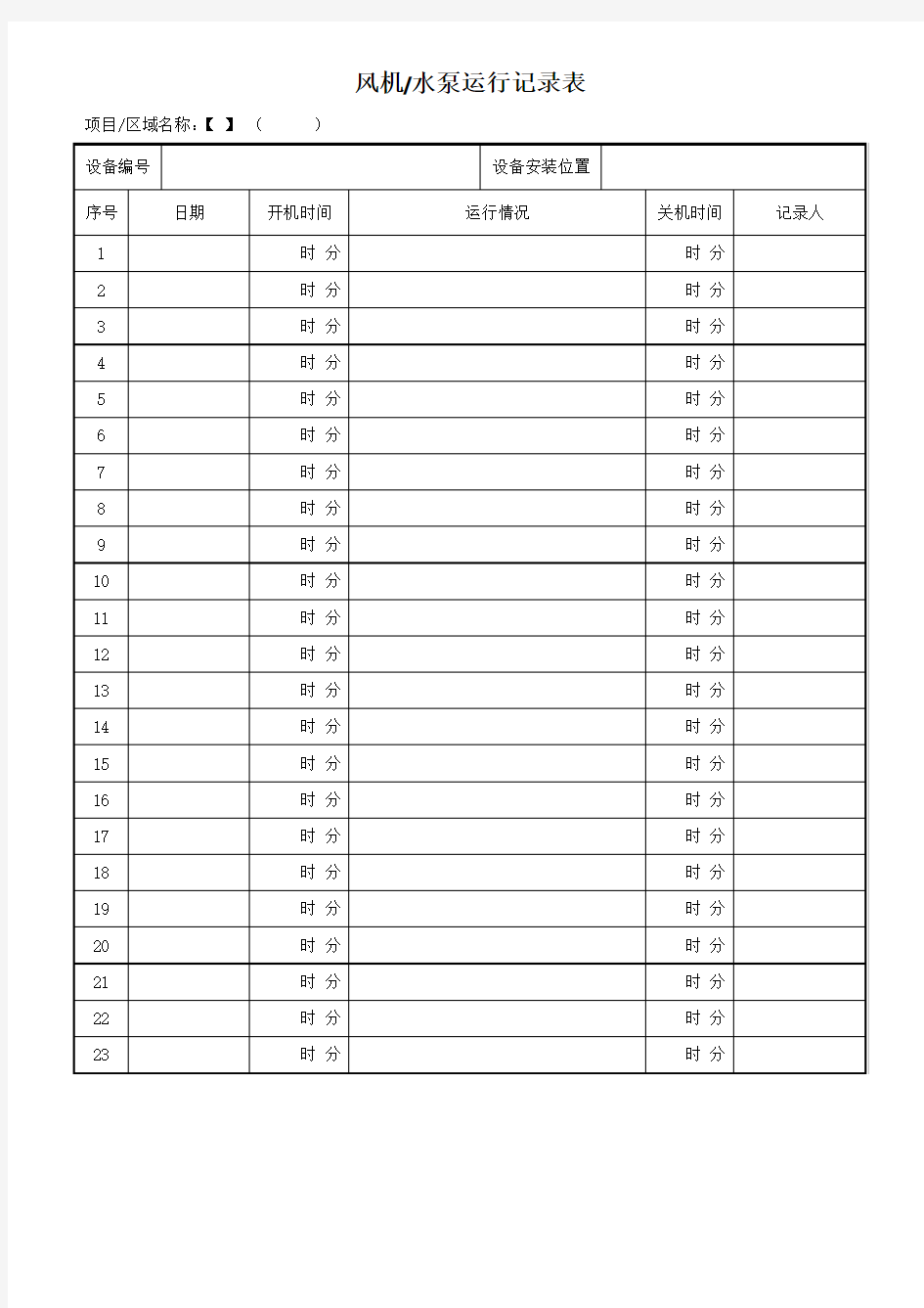 风机水泵运行记录表