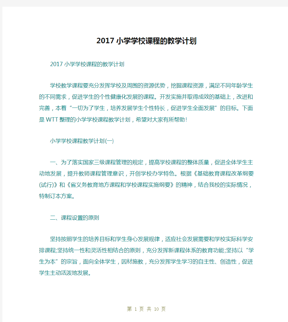 2017小学学校课程的教学计划