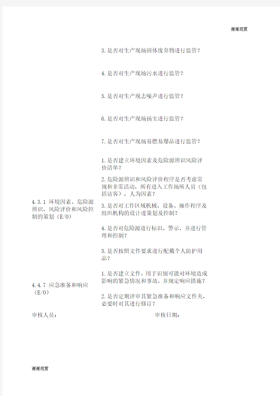 环境、职业健康安全管理体系内审检查表.docx