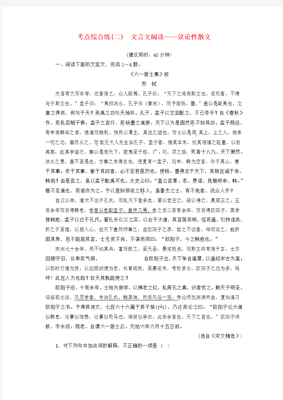 精选江苏省2018高考语文大一轮复习考点综合练2文言文阅读_议论性散文