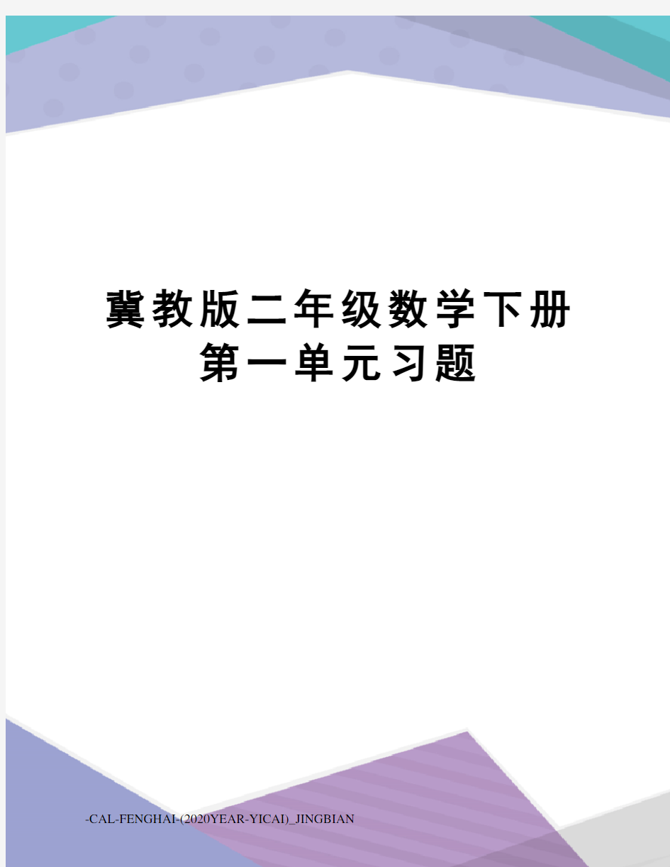 冀教版二年级数学下册第一单元习题