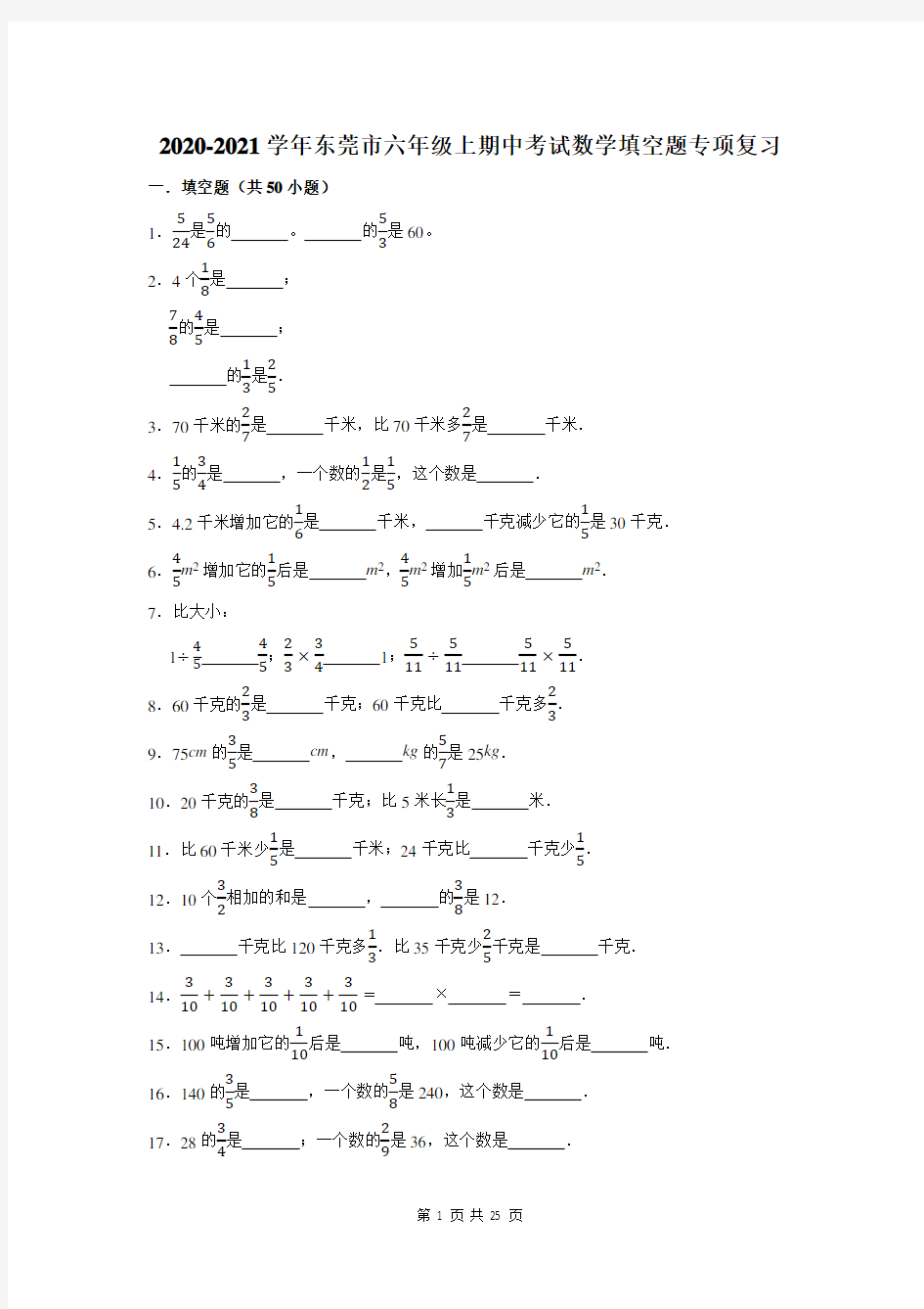2020-2021学年东莞市六年级上期中考试数学填空题专项复习题及答案