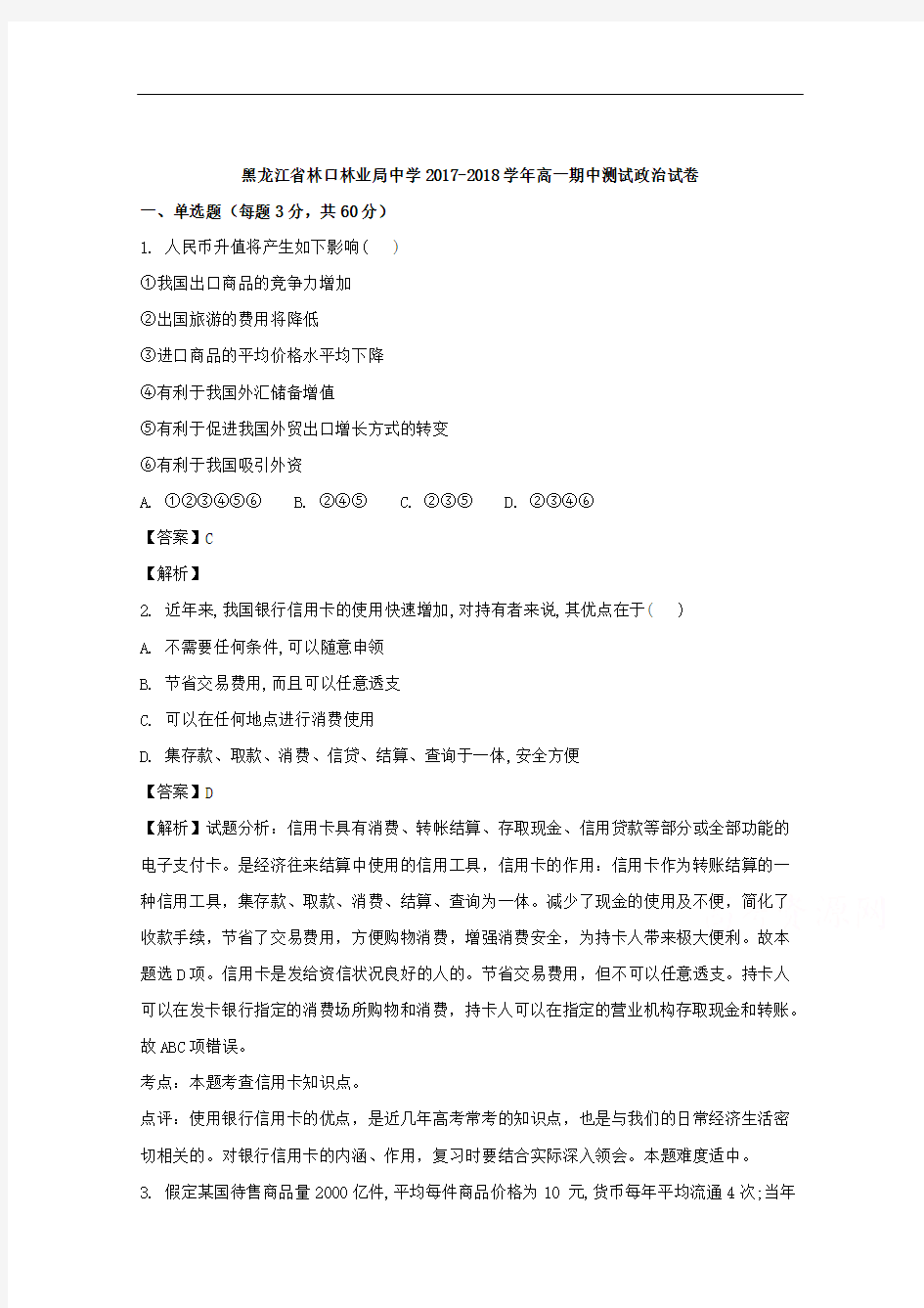 黑龙江省林口林业局中学2017-2018学年高一期中测试政