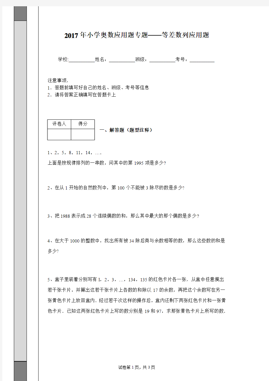 2017年小学奥数应用题专题——等差数列应用题