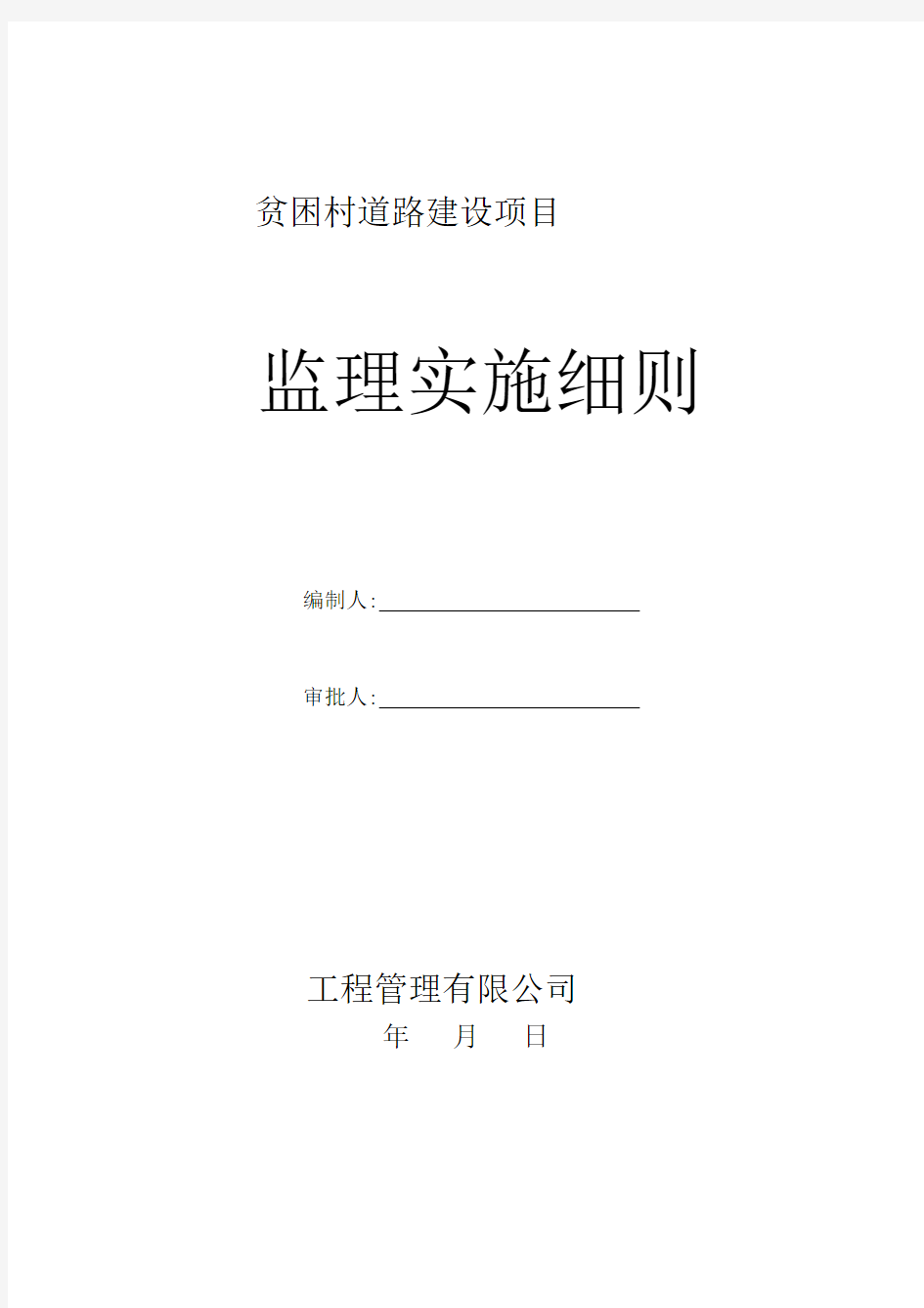 村村通道路建设监理实施细则监理规划范本