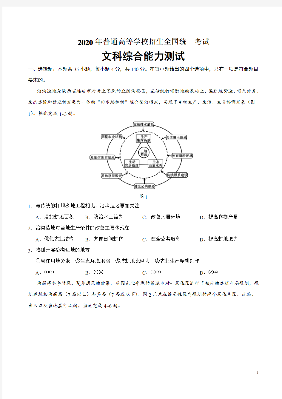 2020年全国卷Ⅰ文综地理高考试题(含答案)