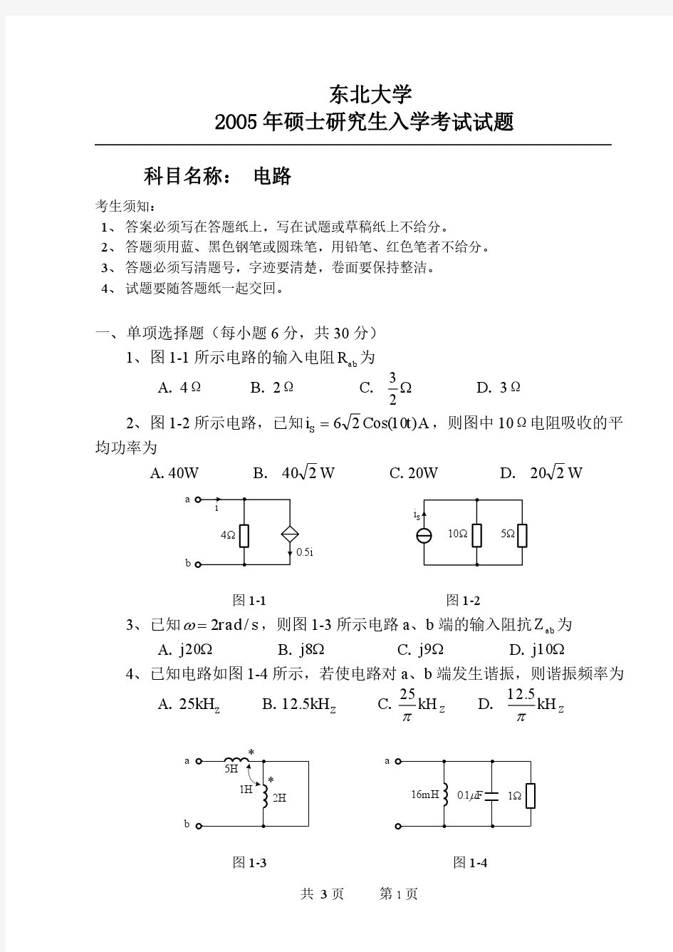 2005-2014年东北大学电路考研真题与答案解析