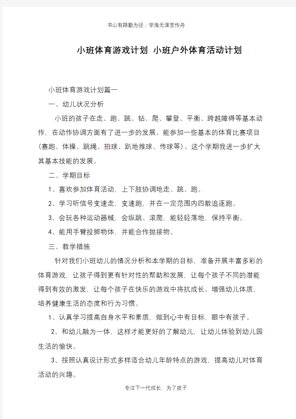 小班体育游戏计划 小班户外体育活动计划