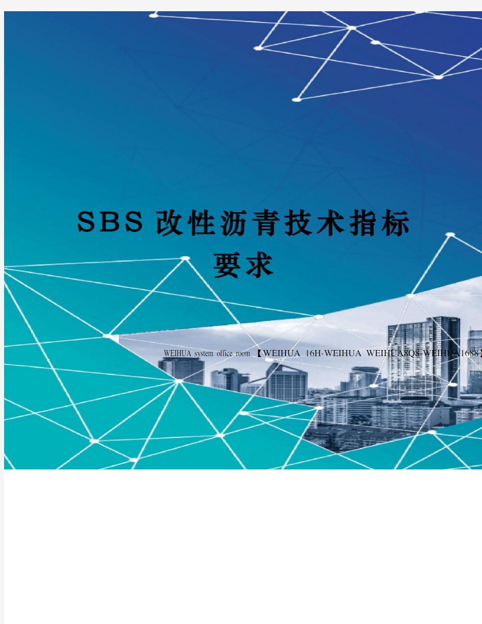 SBS改性沥青技术指标要求修订稿