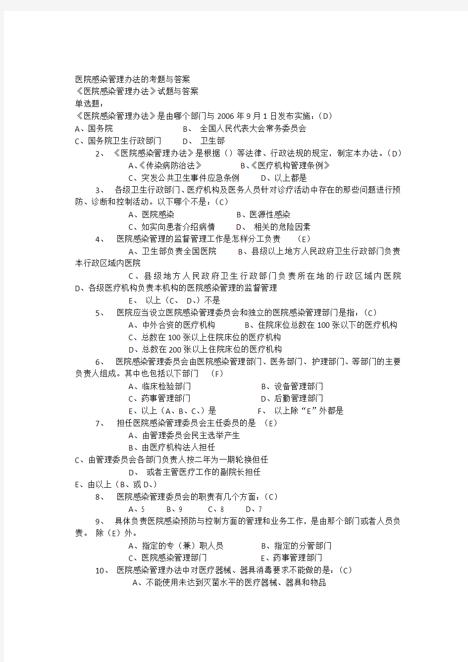 医院感染管理办法考题与答案