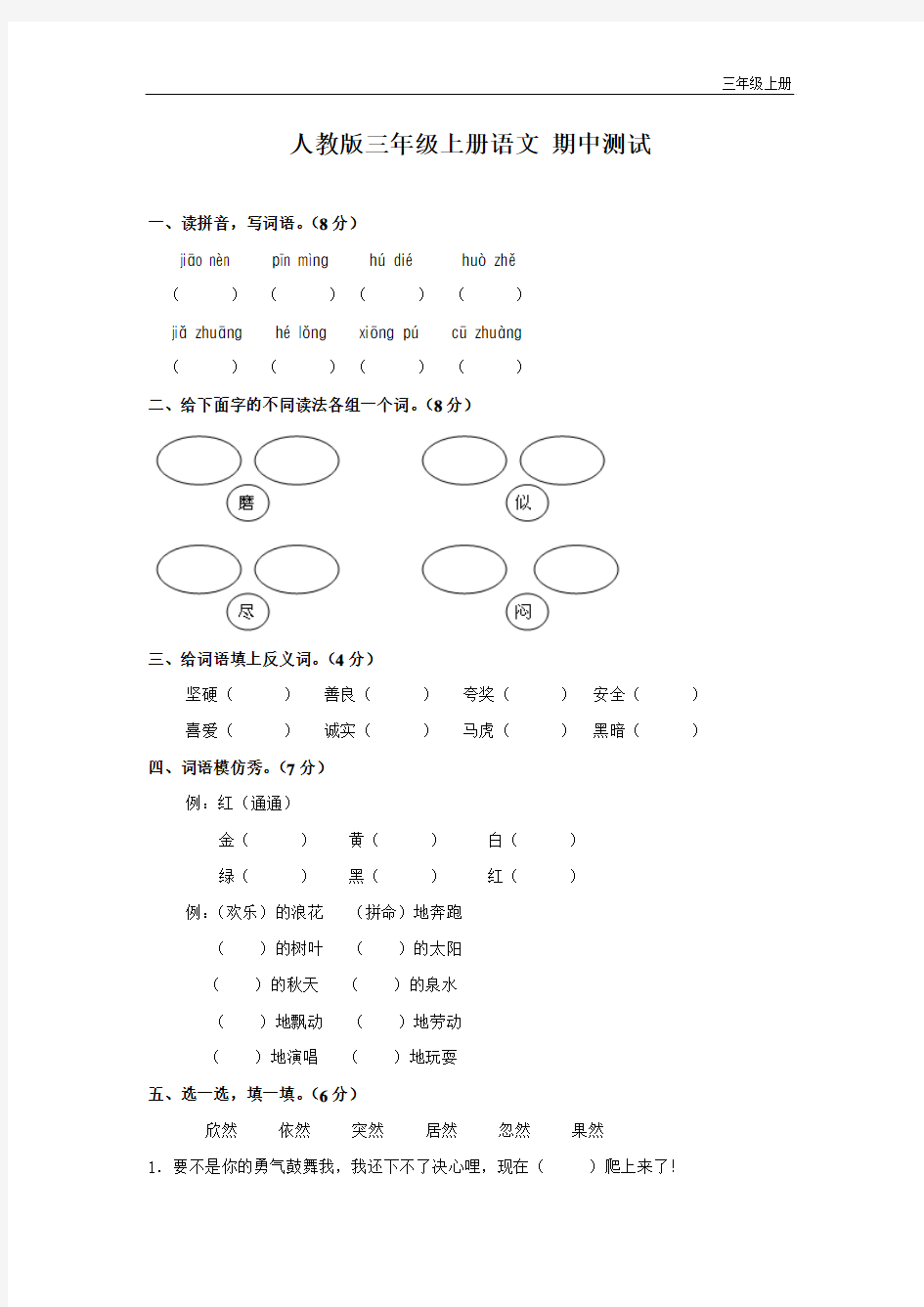 人教版三年级语文上册期中测试卷(B卷)(附答案)