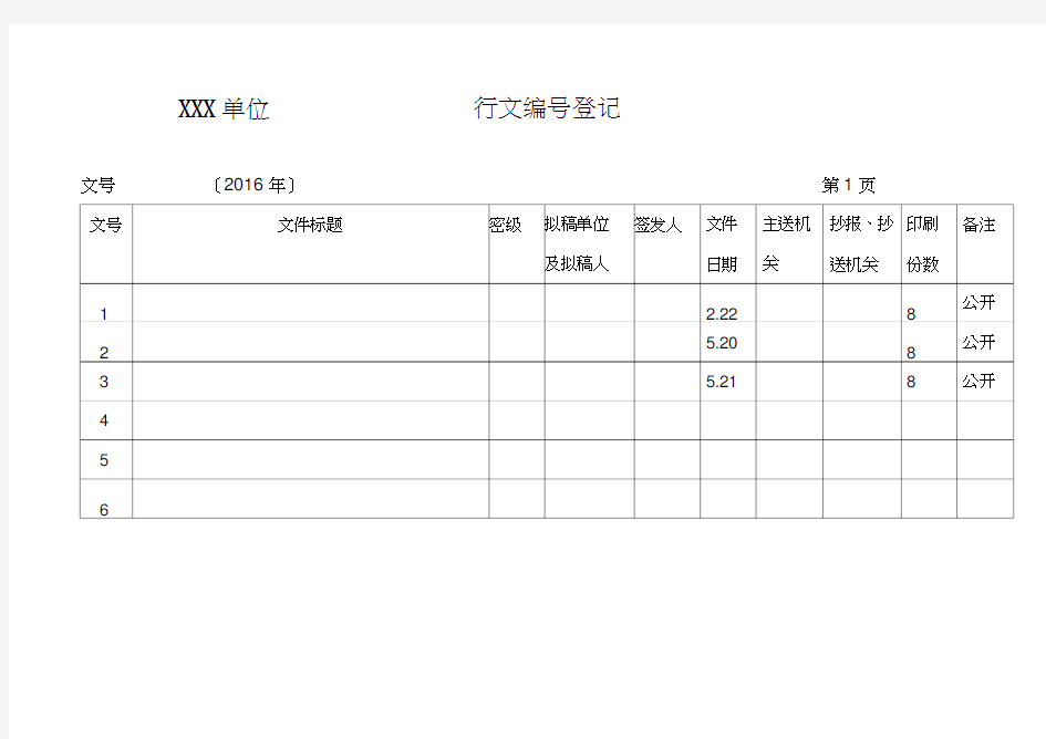 单位发文登记表