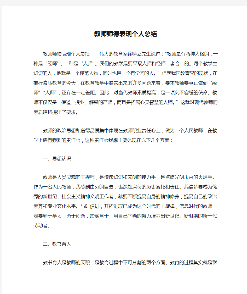 教师师德表现个人总结