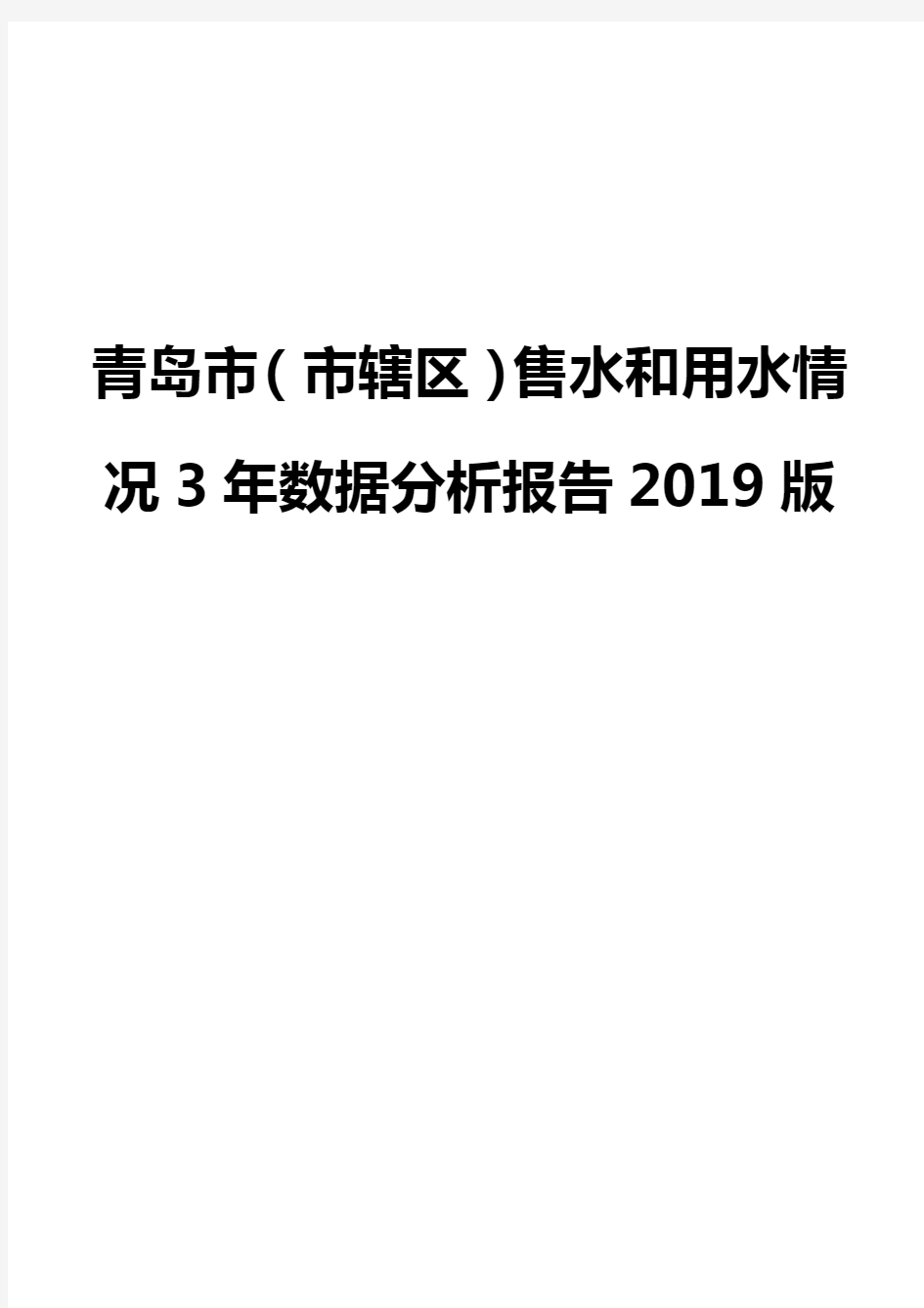 青岛市(市辖区)售水和用水情况3年数据分析报告2019版