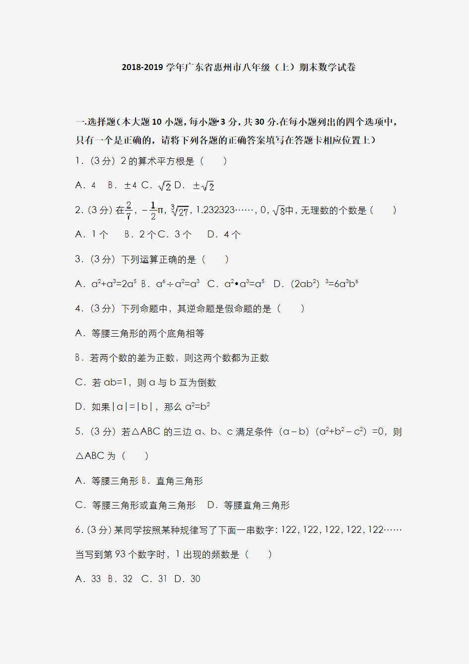 2018-2019学年广东省惠州市八年级(上)期末数学试卷