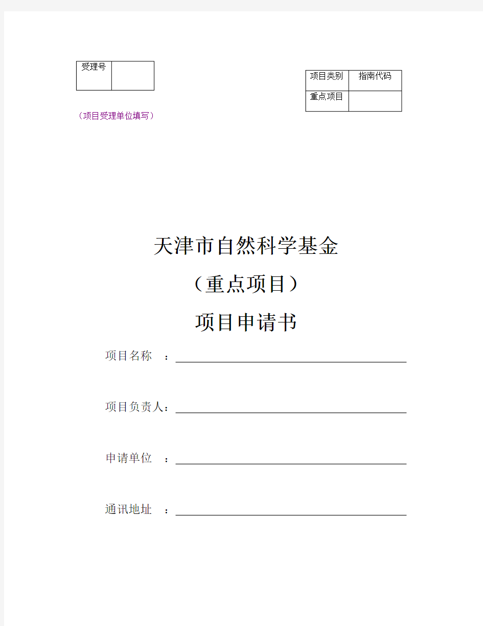 天津市自然科学基金重点项目申请书模板