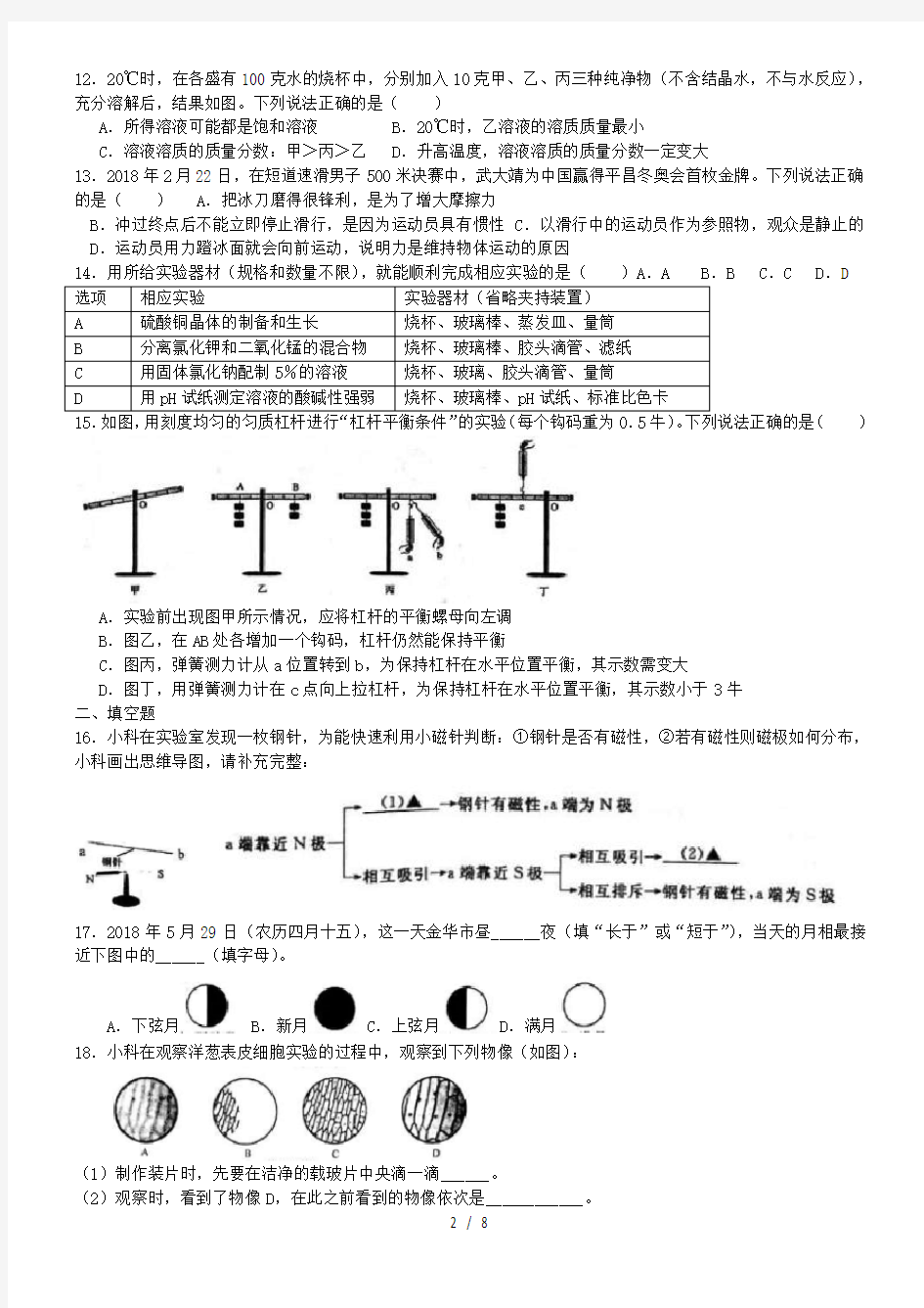 2018年金华丽水中考科学试卷及答案