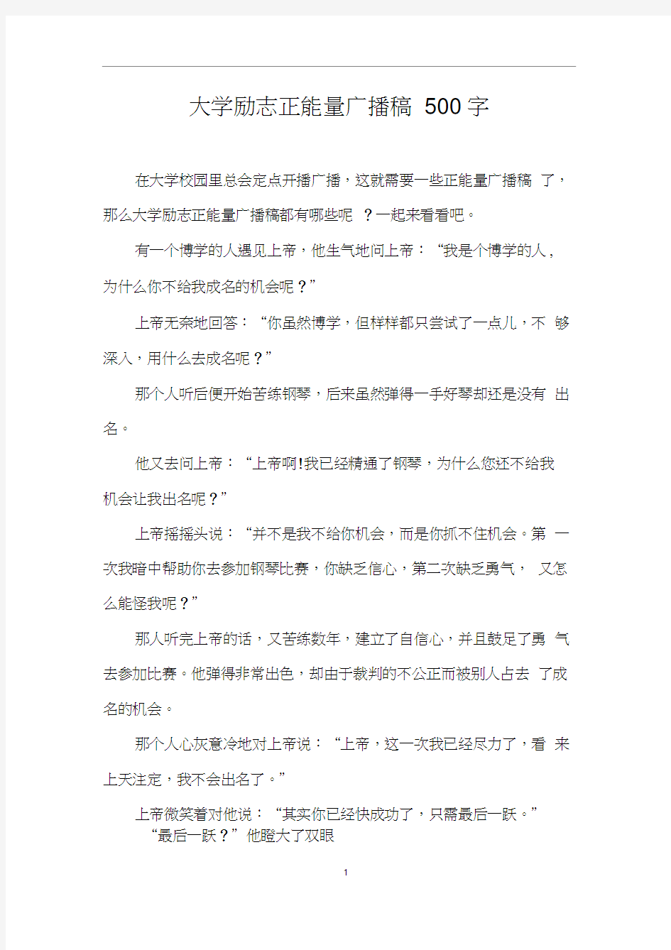 大学励志正能量广播稿500字0001