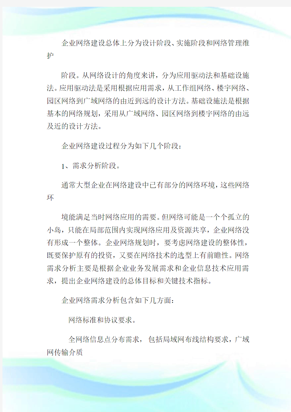 大型企业信息化建设计划[页].doc