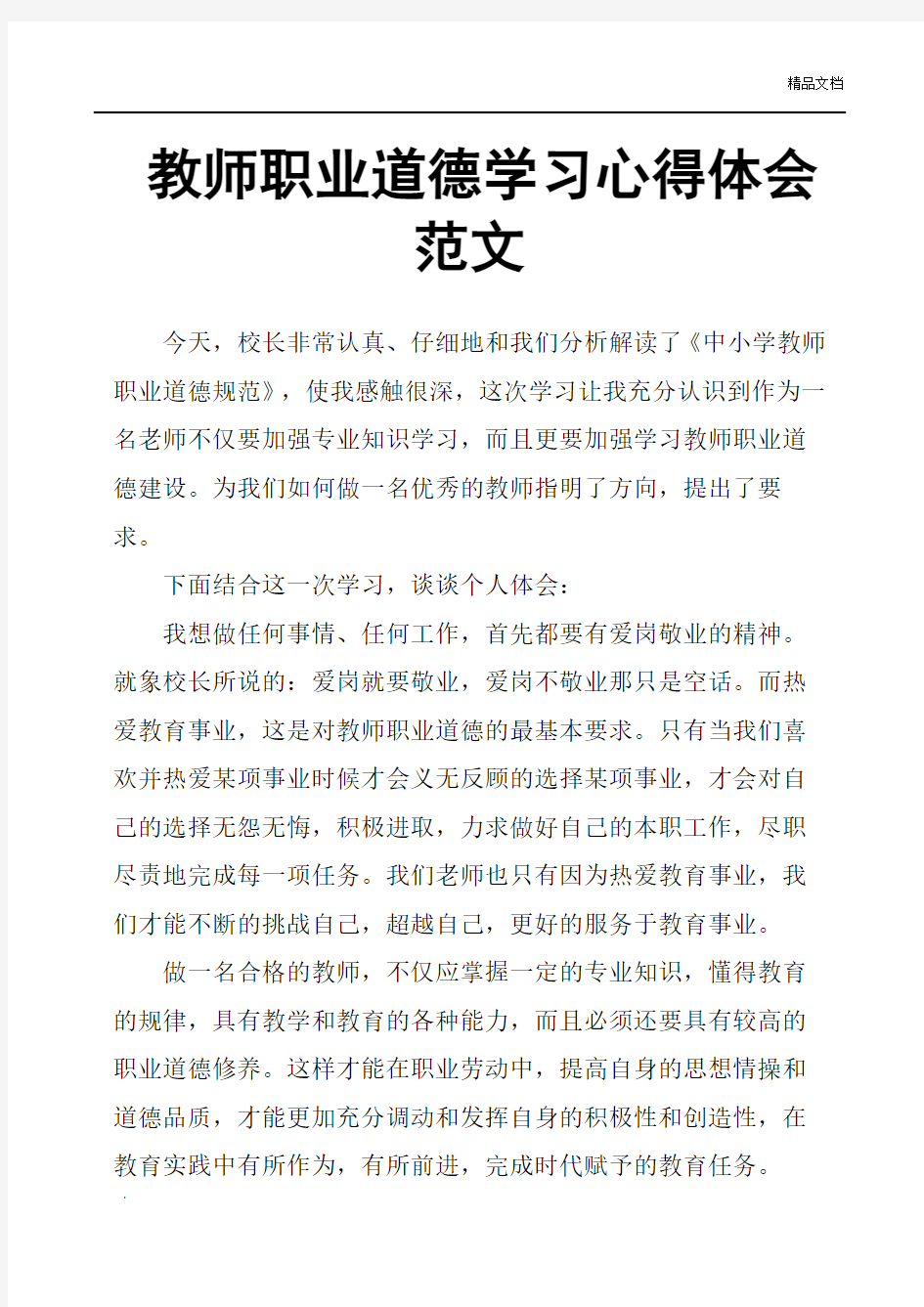 教师职业道德学习心得体会范文