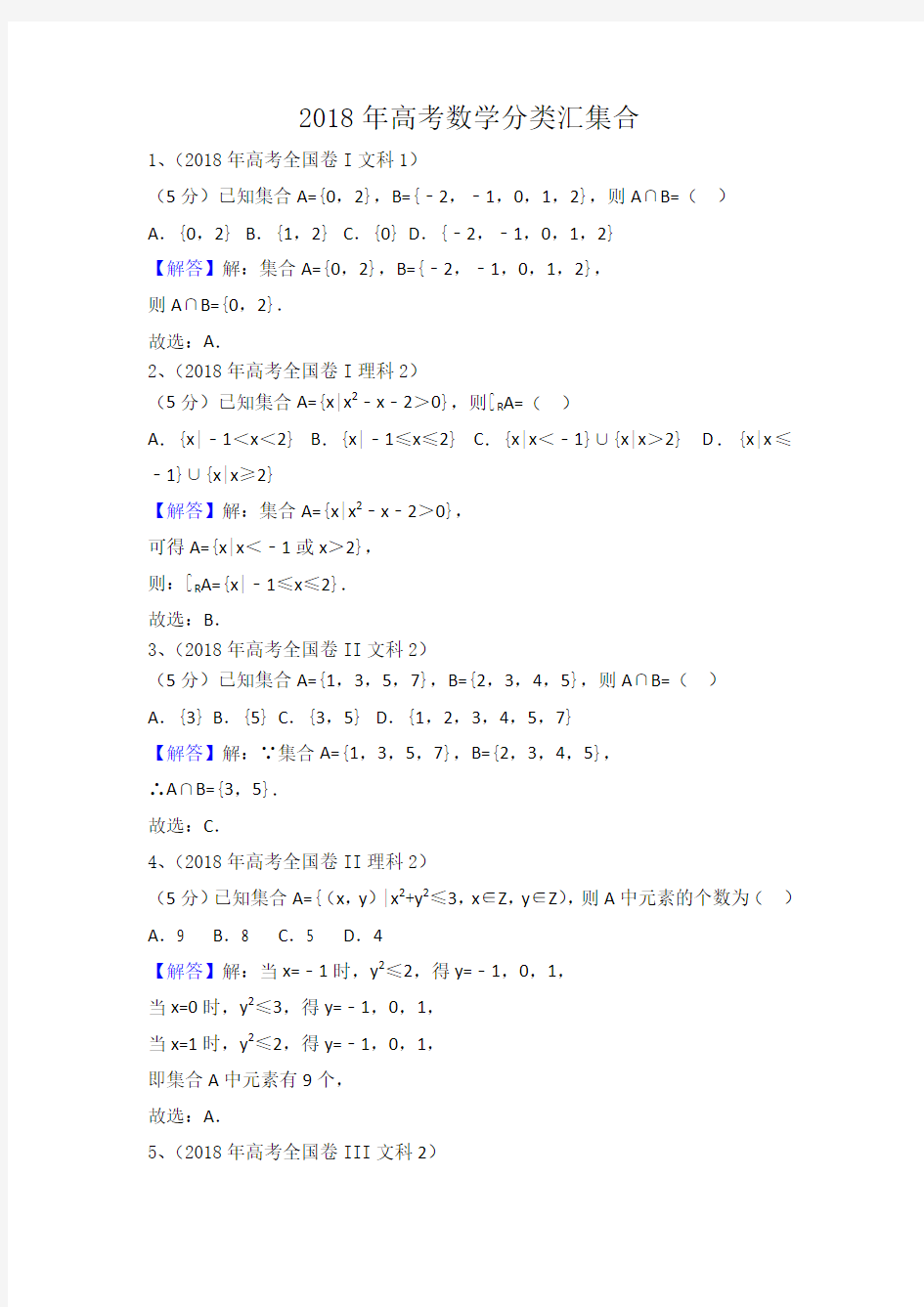 2018年高考数学分类汇编集合及答案详解