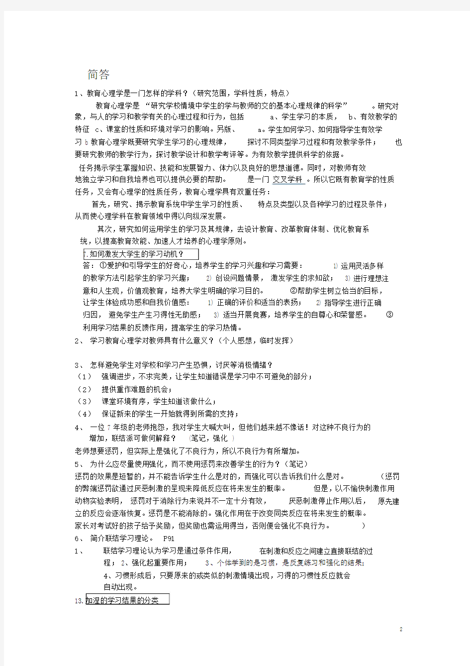(完整)高等教育心理学精华版(复习资料).doc