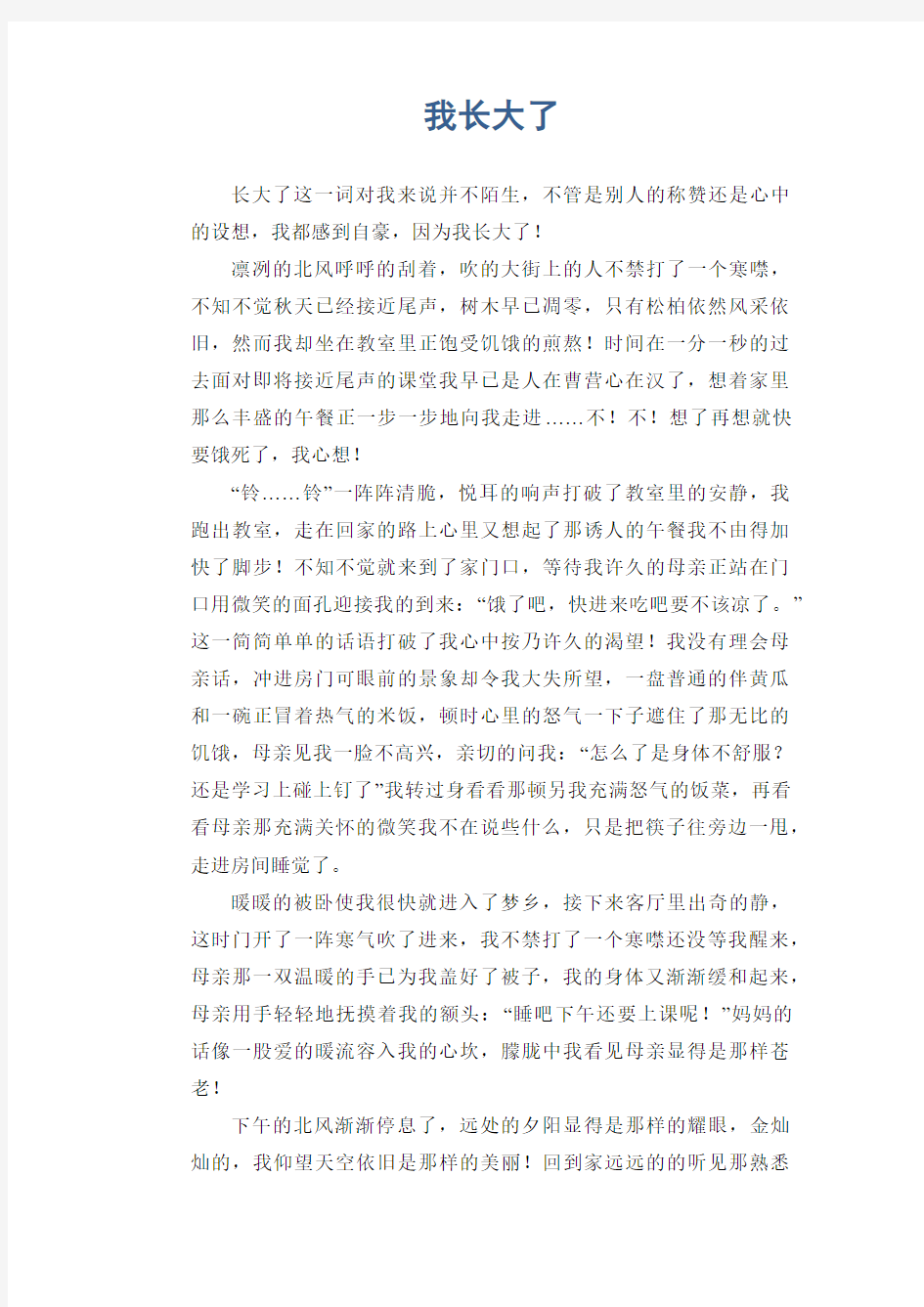 初中生满分作文：我长大了