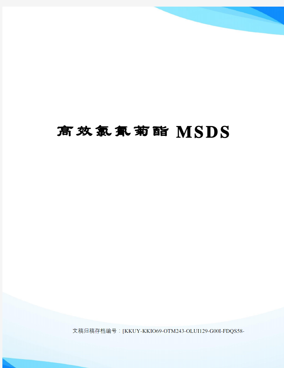 高效氯氰菊酯MSDS