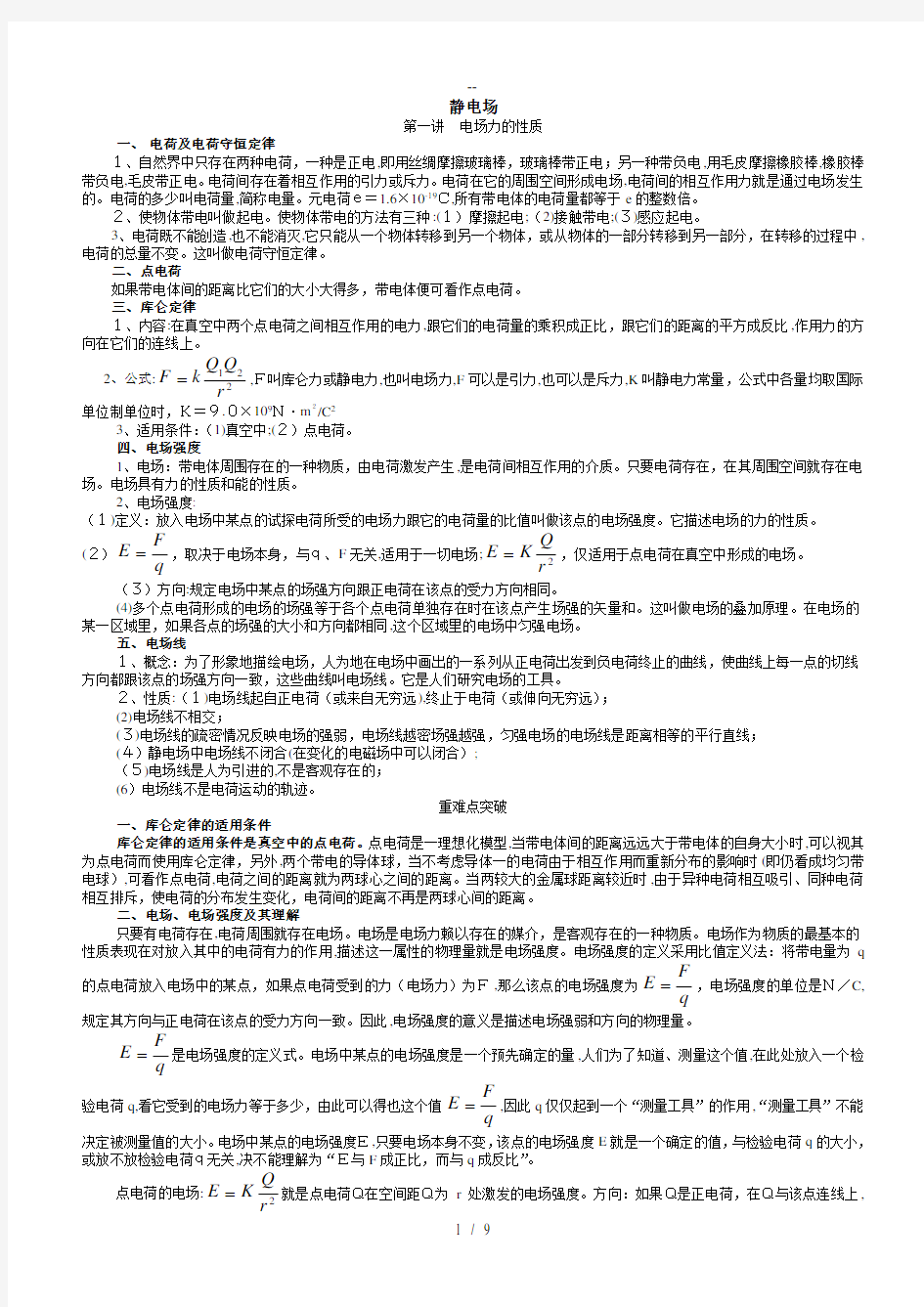 高中物理静电场知识点与例题精讲总结