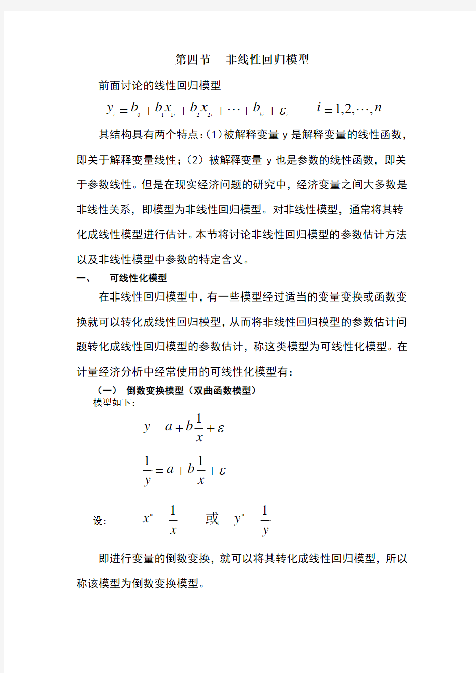 计量经济学第四讲