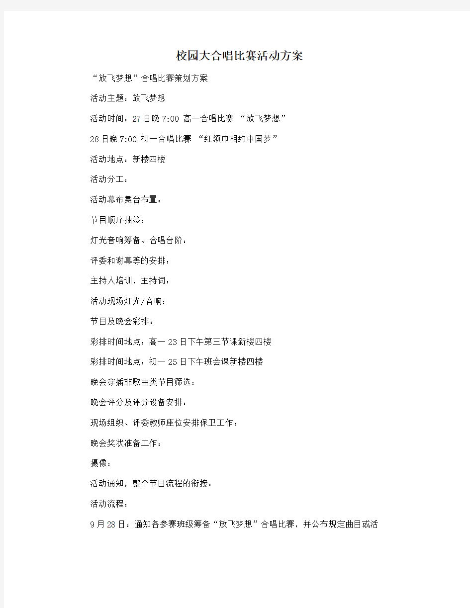 校园大合唱比赛活动方案