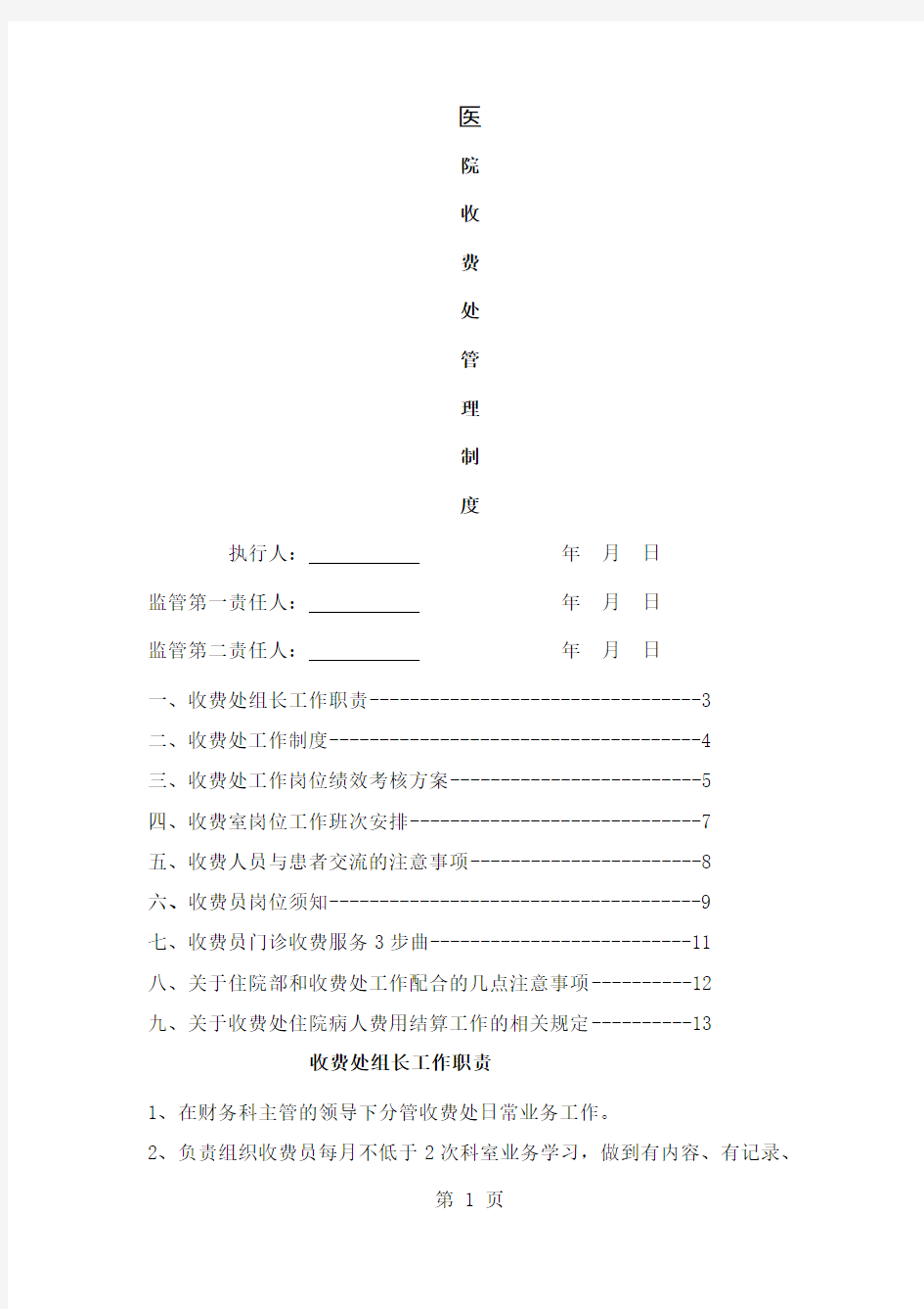 医院收费处管理制度(完稿)共9页文档