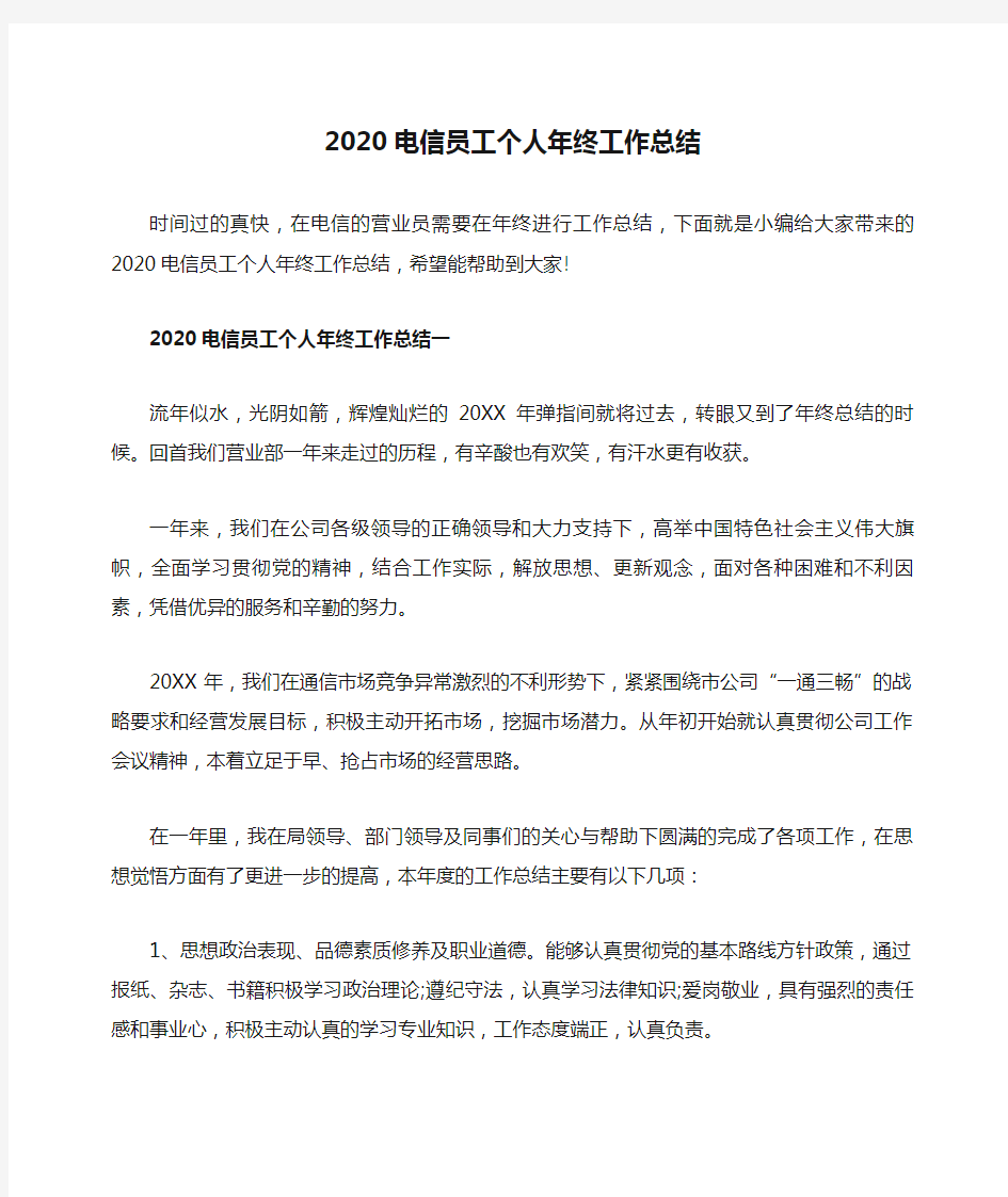 2020电信员工个人年终工作总结