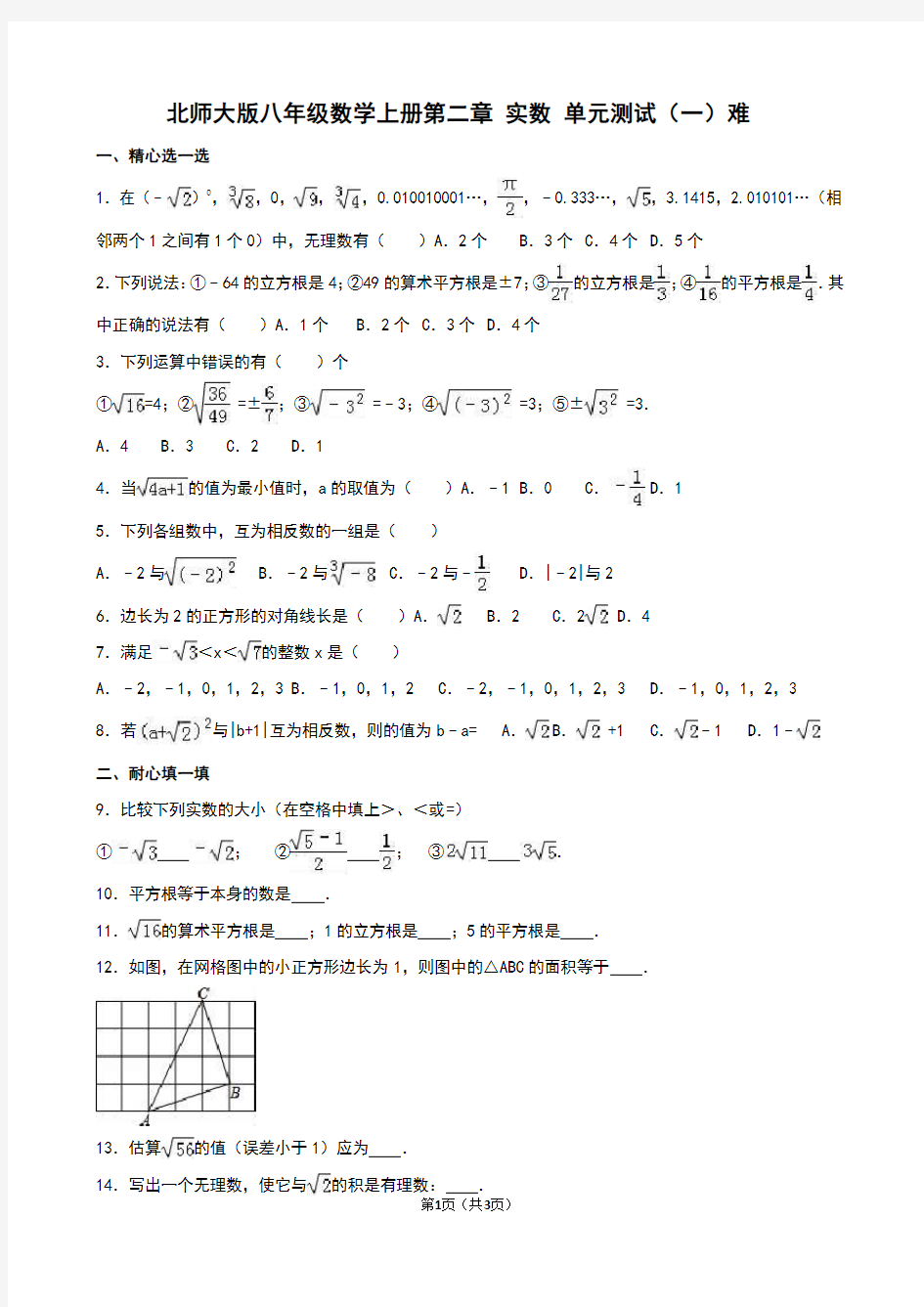 北师大版八年级数学上册第二章 实数 单元测试(一)难