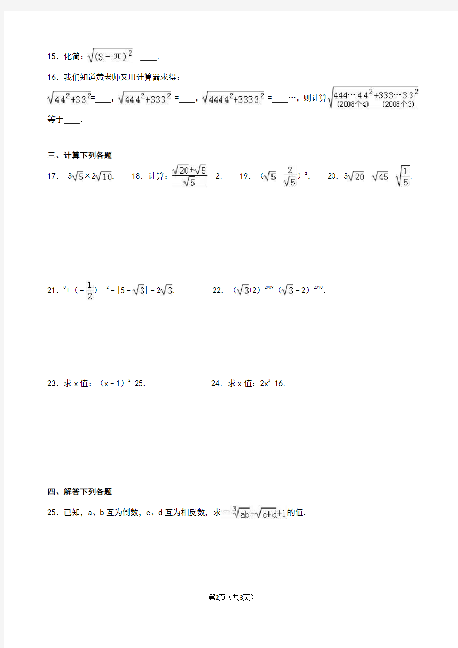 北师大版八年级数学上册第二章 实数 单元测试(一)难