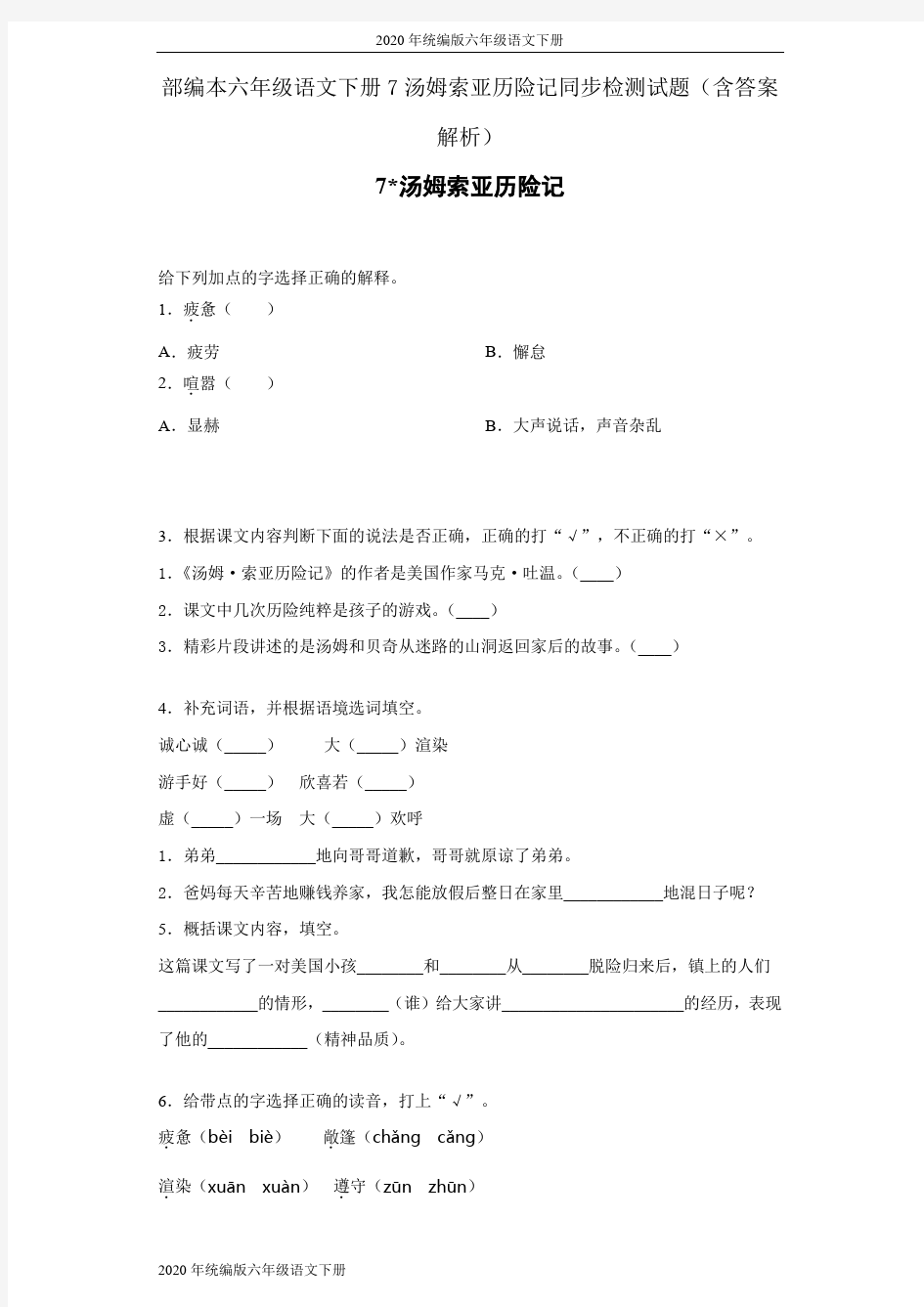 2020年统编版六年级语文下册7汤姆索亚历险记同步检测试题(含答案解析)