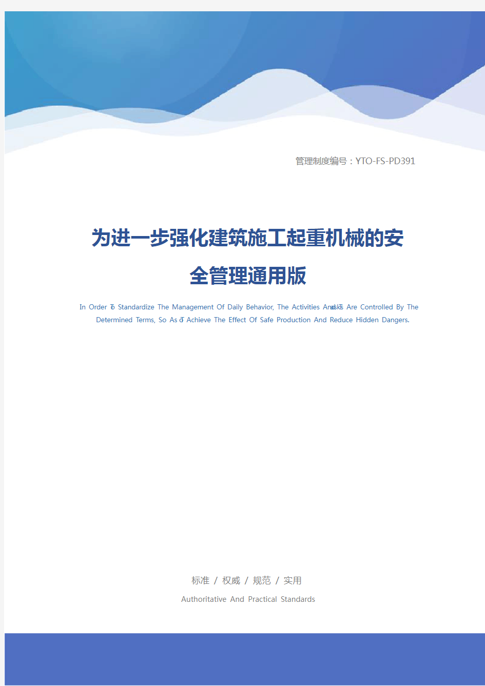 为进一步强化建筑施工起重机械的安全管理通用版