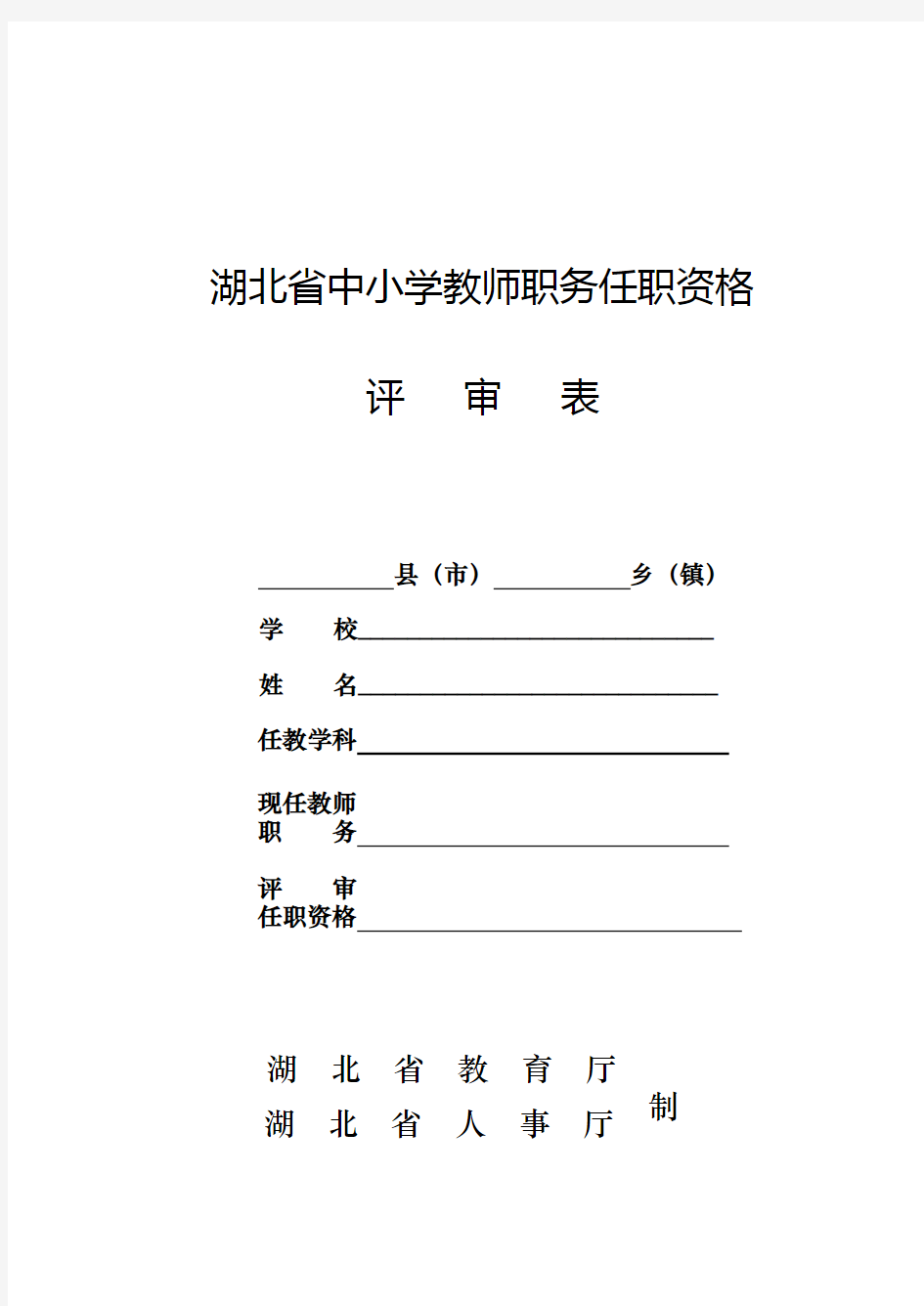 湖北省中小学教师职务任职资格评审表
